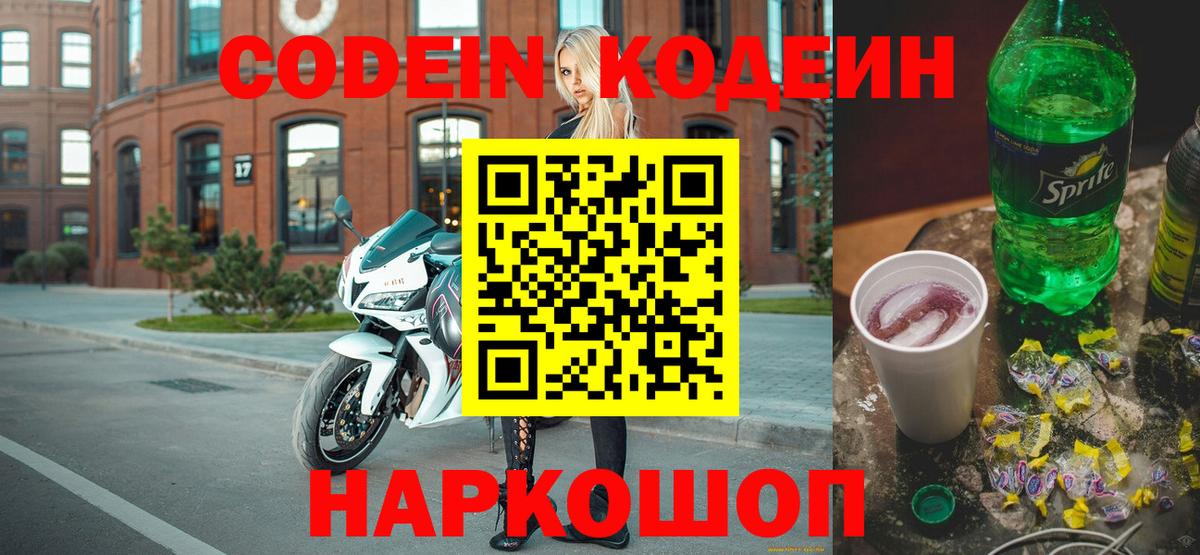 Кодеин Purple Drank Павлово
